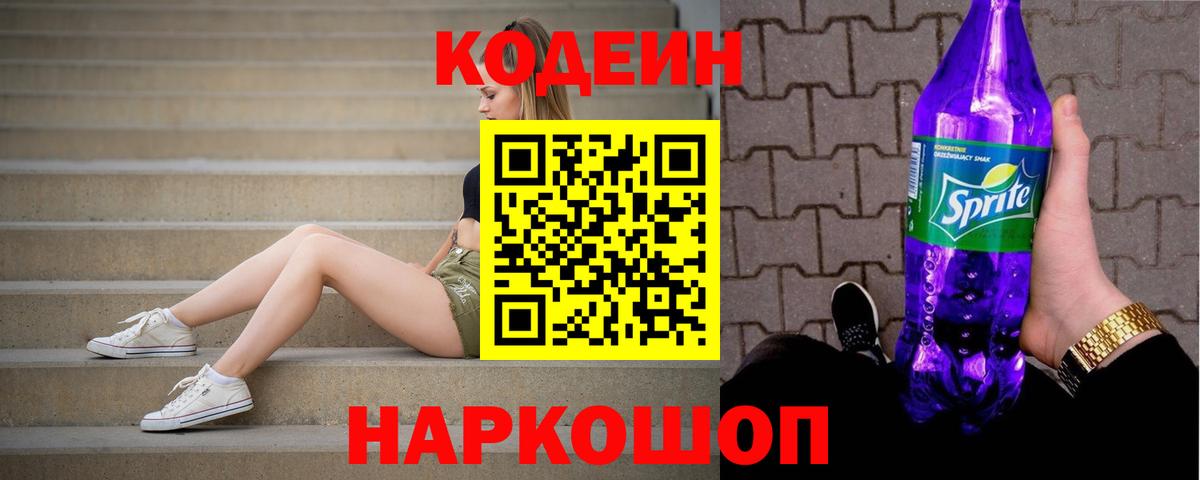 Codein напиток Lean (лин) Дербент